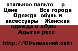 стильное пальто 44 р › Цена ­ 3 000 - Все города Одежда, обувь и аксессуары » Женская одежда и обувь   . Адыгея респ.